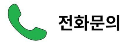 전화문의